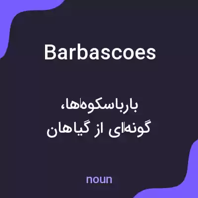 معنی barbascoes به فارسی معنی barbascoes به فارسی