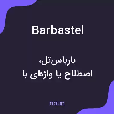 معنی barbastel به فارسی معنی barbastel به فارسی