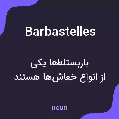 معنی barbastelles به فارسی معنی barbastelles به فارسی