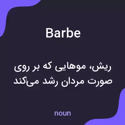 معنی barbe به فارسی معنی barbe به فارسی