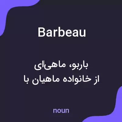 معنی barbeau به فارسی معنی barbeau به فارسی