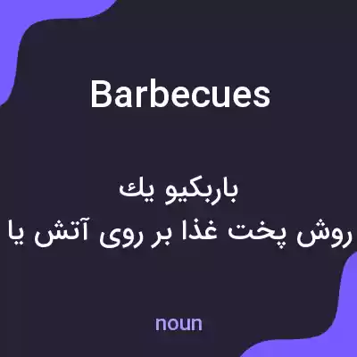 معنی barbecues به فارسی معنی barbecues به فارسی