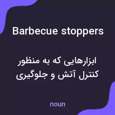معنی barbecue stoppers به فارسی معنی barbecue stoppers به فارسی