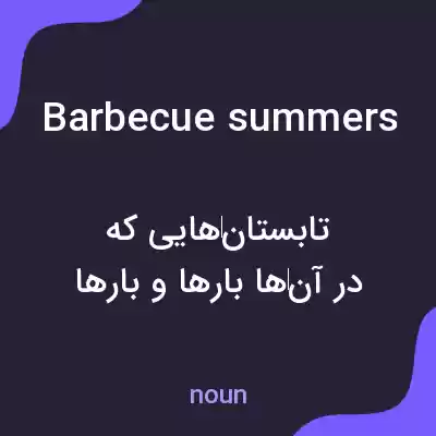 معنی barbecue summers به فارسی معنی barbecue summers به فارسی