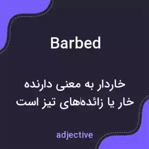 معنی barbed به فارسی