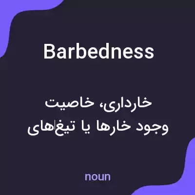معنی barbedness به فارسی معنی barbedness به فارسی