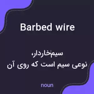 معنی barbed wire به فارسی معنی barbed wire به فارسی