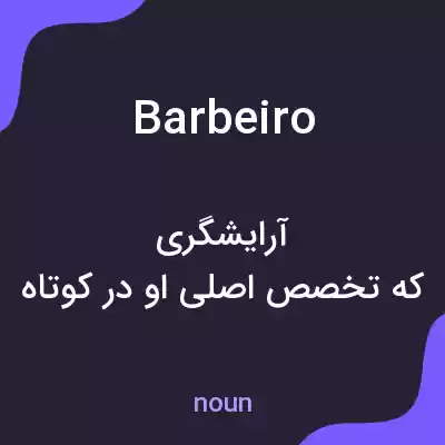 معنی barbeiro به فارسی معنی barbeiro به فارسی
