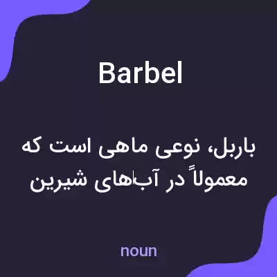 معنی barbel به فارسی معنی barbel به فارسی
