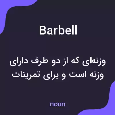 معنی barbell به فارسی معنی barbell به فارسی