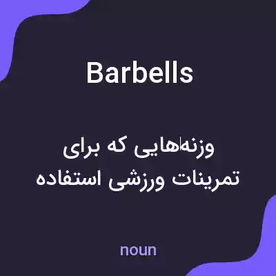 معنی barbells به فارسی معنی barbells به فارسی