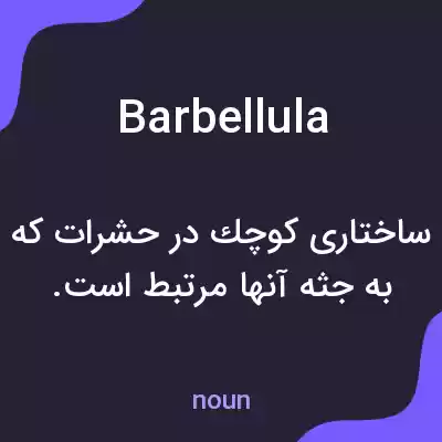 معنی barbellula به فارسی معنی barbellula به فارسی