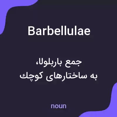 معنی barbellulae به فارسی معنی barbellulae به فارسی