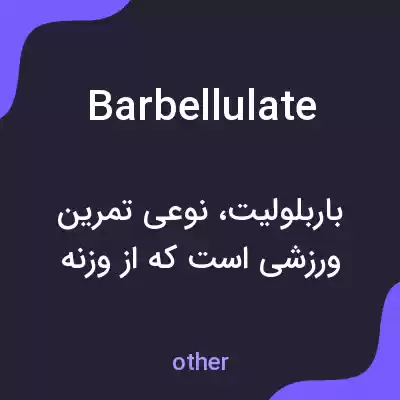 معنی barbellulate به فارسی معنی barbellulate به فارسی