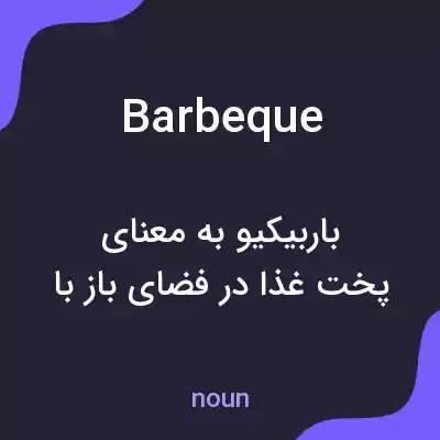 معنی barbeque به فارسی معنی barbeque به فارسی