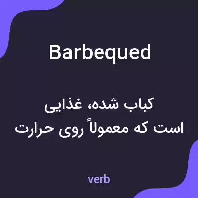 معنی barbequed به فارسی معنی barbequed به فارسی