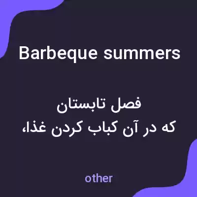معنی barbeque summers به فارسی معنی barbeque summers به فارسی