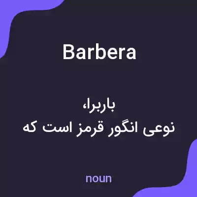 معنی barbera به فارسی معنی barbera به فارسی