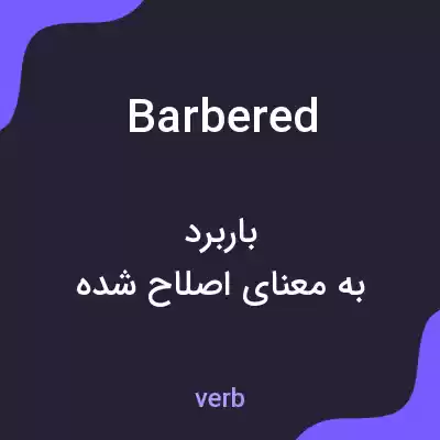 معنی barbered به فارسی معنی barbered به فارسی