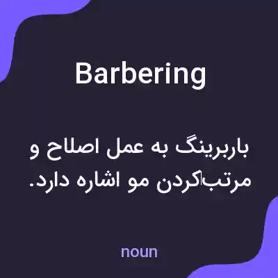 معنی barbering به فارسی معنی barbering به فارسی
