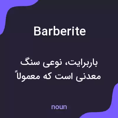 معنی barberite به فارسی معنی barberite به فارسی