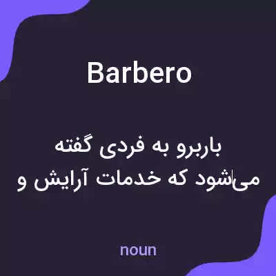 معنی barbero به فارسی معنی barbero به فارسی