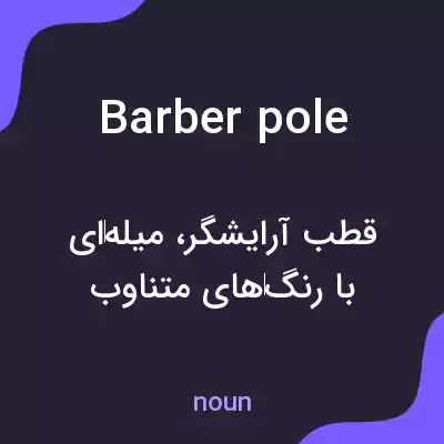 معنی barber pole به فارسی معنی barber pole به فارسی