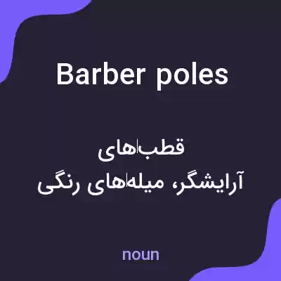 معنی barber poles به فارسی معنی barber poles به فارسی