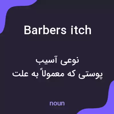 معنی barbers itch به فارسی معنی barbers itch به فارسی