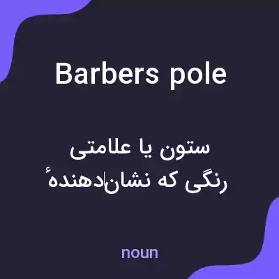 معنی barbers pole به فارسی معنی barbers pole به فارسی