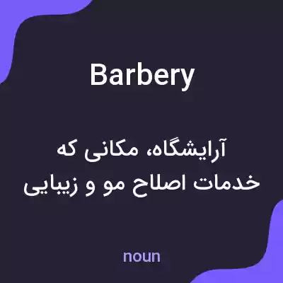 معنی barbery به فارسی معنی barbery به فارسی