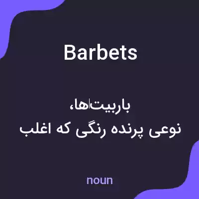 معنی barbets به فارسی