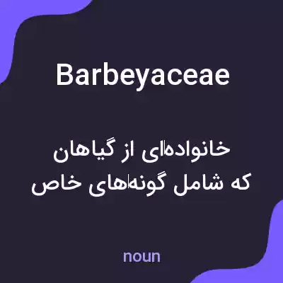 معنی barbeyaceae به فارسی معنی barbeyaceae به فارسی