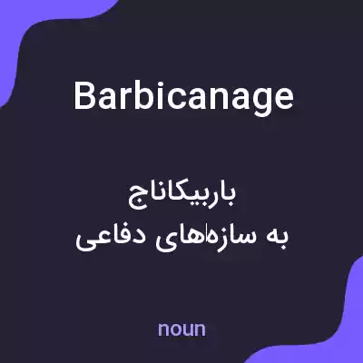 معنی barbicanage به فارسی معنی barbicanage به فارسی