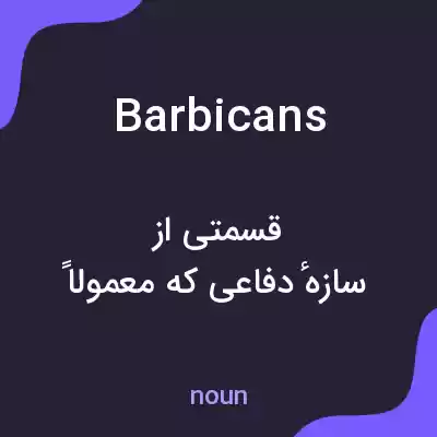 معنی barbicans به فارسی معنی barbicans به فارسی