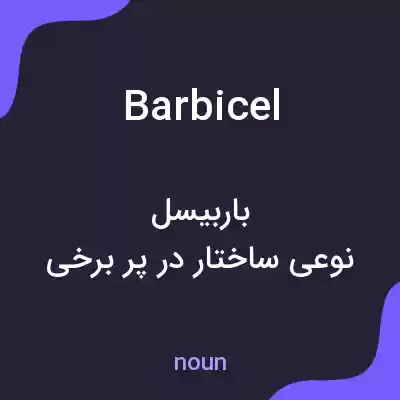 معنی barbicel به فارسی معنی barbicel به فارسی