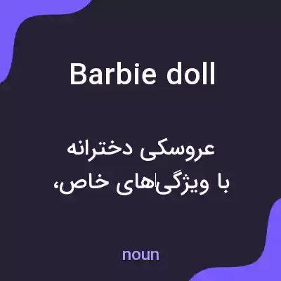 معنی barbie doll به فارسی معنی barbie doll به فارسی