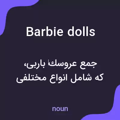 معنی barbie dolls به فارسی معنی barbie dolls به فارسی