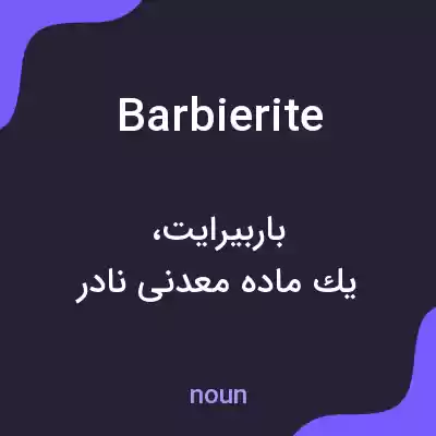 معنی barbierite به فارسی معنی barbierite به فارسی