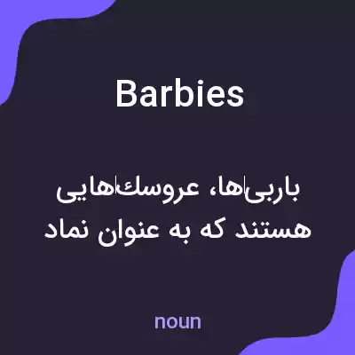 معنی barbies به فارسی معنی barbies به فارسی