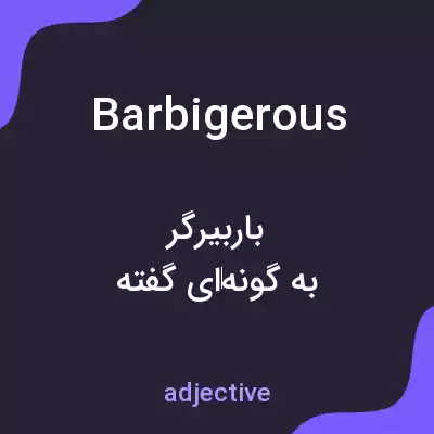 معنی barbigerous به فارسی معنی barbigerous به فارسی