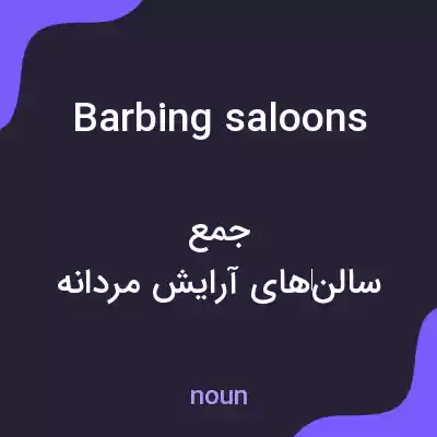 معنی barbing saloons به فارسی معنی barbing saloons به فارسی
