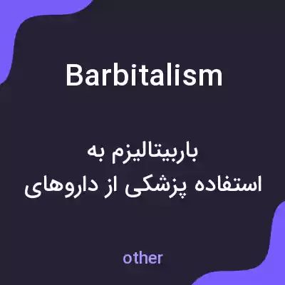 معنی barbitalism به فارسی معنی barbitalism به فارسی