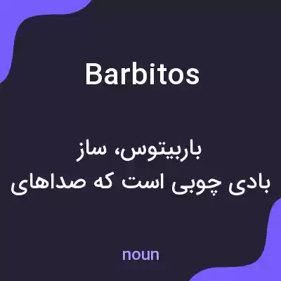 معنی barbitos به فارسی معنی barbitos به فارسی