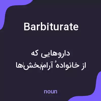 معنی barbiturate به فارسی معنی barbiturate به فارسی