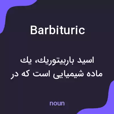 معنی barbituric به فارسی معنی barbituric به فارسی