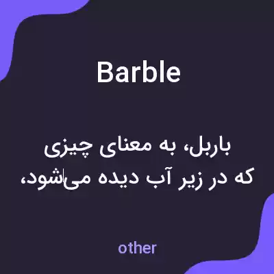 معنی barble به فارسی