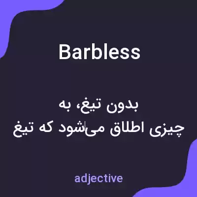 معنی barbless به فارسی معنی barbless به فارسی