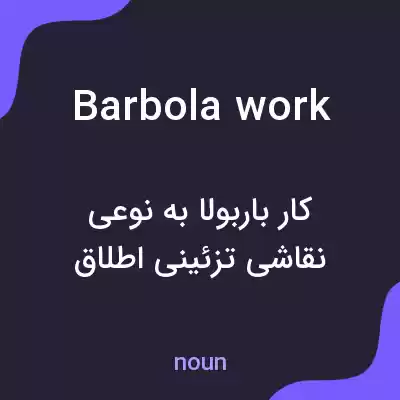 معنی barbola work به فارسی معنی barbola work به فارسی