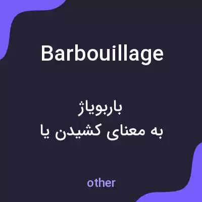 معنی barbouillage به فارسی معنی barbouillage به فارسی